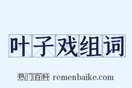 叶子戏组词是什么意思的图片